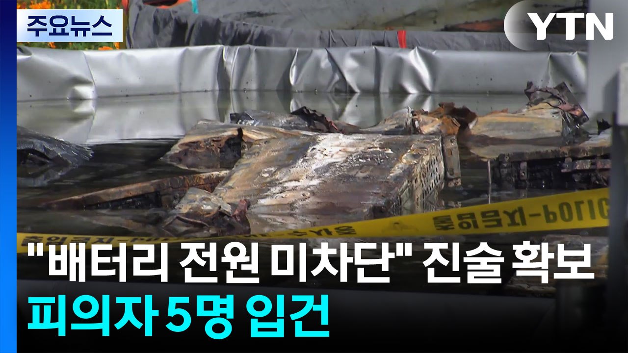 경찰 "UPS 배터리 전원 미차단" 진술 확보...피의자 5명으로 늘어 / YTN