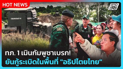 Highlight | ทภ. 1 เมินกัมพูชาเบรก! ยันกู้ระเบิดในพื้นที่ "อธิปไตยไทย" | PPTV News | 10 ต.ค. 68