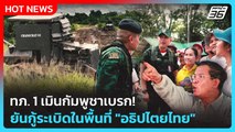 Highlight | ทภ. 1 เมินกัมพูชาเบรก! ยันกู้ระเบิดในพื้นที่ 