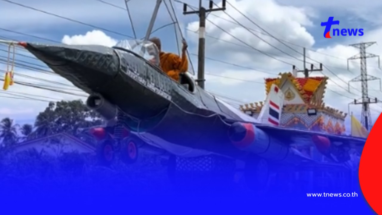 ฮือฮา เรือพระเครื่องบิน F-16 นักเสี่ยงโชคแห่ส่องเลขข้างลำ