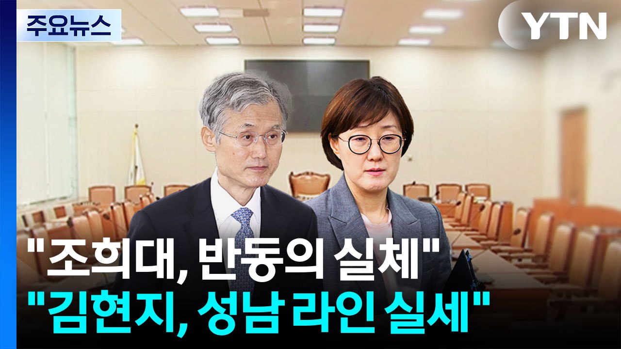 국감 앞두고 폭풍전야..."내란 청산" vs "독재 저지" / YTN
