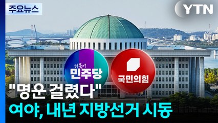 "명운 걸렸다"...여야, 내년 지방선거 시동 / YTN