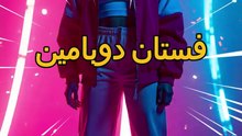 ملابسك ليست مجرد ملابس.. إنها قوة خارقة للدماغ! _ كيف تطلق هرمون الدوبامين عبر ألوانك 🧠