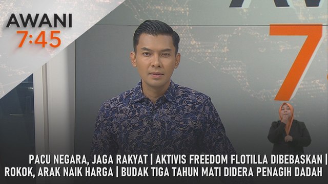 AWANI 7:45 [10/10/2025] – Pacu negara, jaga rakyat | Aktivis Freedom Flotilla dibebaskan | Rokok, arak naik harga | Budak tiga tahun mati didera penagih dadah