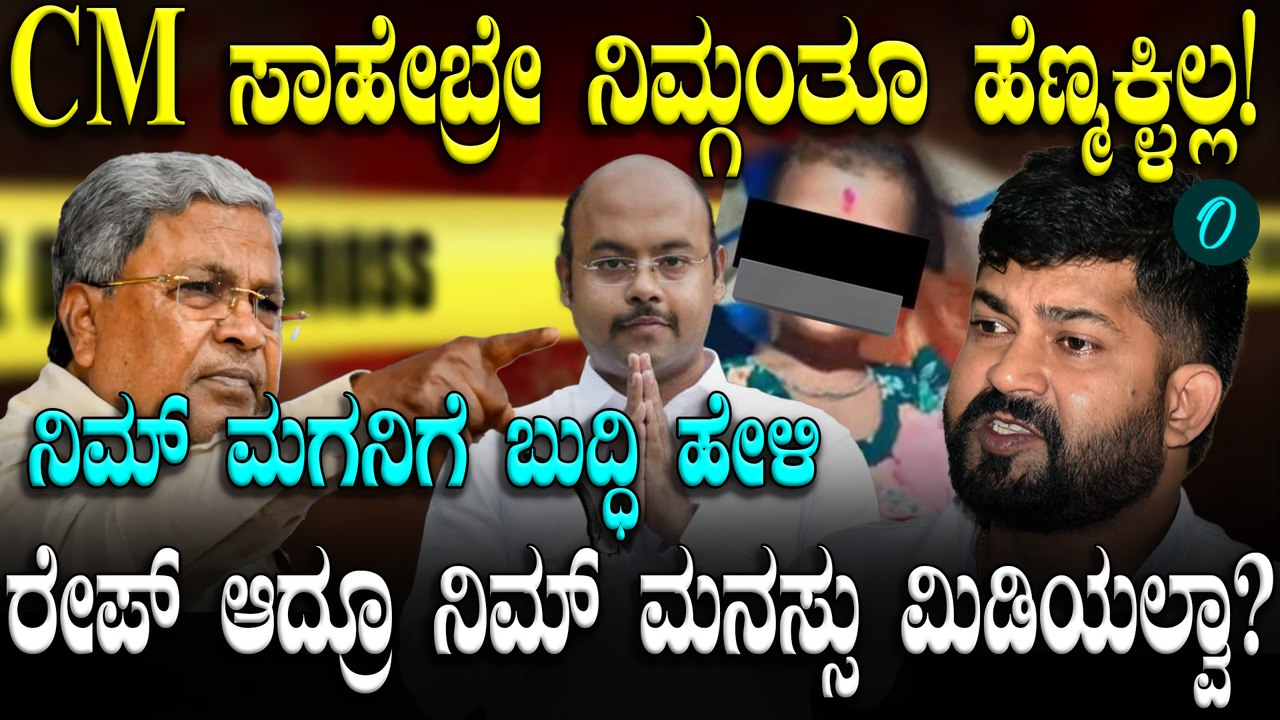 CM ಸಾಹೇಬ್ರೇ ನಿಮಗೆ ಹೆಣ್ಣುಮಕ್ಕಳಿಲ್ಲ, ಬೇರೆ ಹೆಣ್ಮಕ್ಕಳ ಕಾಳಜಿ ವಹಿಸಿ:CM ಮೇಲೆ ಪ್ರತಾಪ್‌ ಸಿಂಹ ಕಟು ವಾಗ್ದಾಳಿ