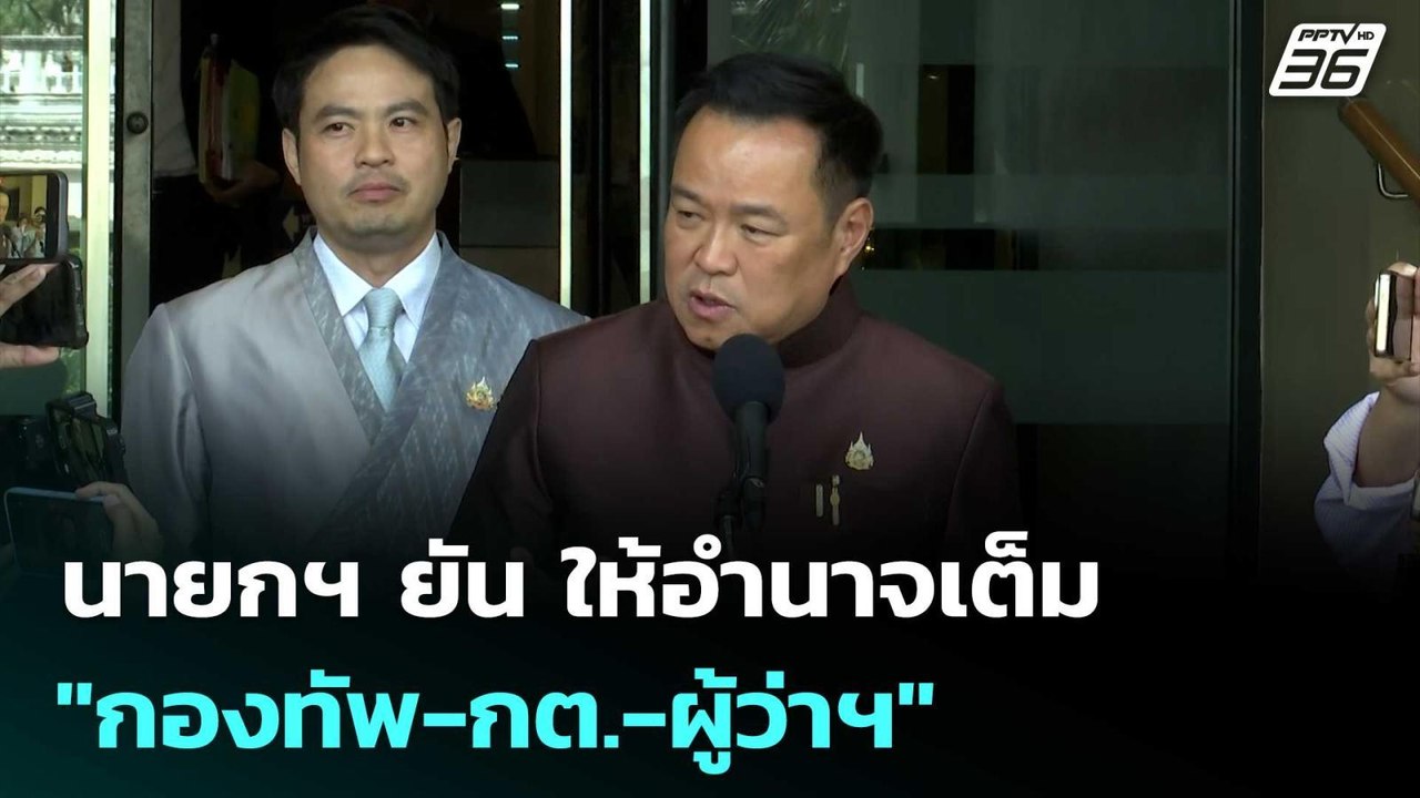 นายกฯ ยัน ให้อำนาจเต็ม "กองทัพ-กต.-ผู้ว่าฯ" เคล...