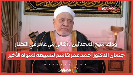 وداعا شيخ المحدثين.. أهالي بني عامر في انتظار جثمان الدكتور أحمد عمر هاشم لتشييعه لمثواه الأخير