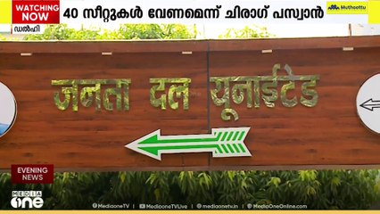 ബീഹാറിൽ സീറ്റ് വിഭജനം: സമവായത്തിൽ എത്താതെ NDA സഖ്യം... 40 സീറ്റുകൾ വേണമെന്ന് ചിരാഗ് പസ്വാൻ