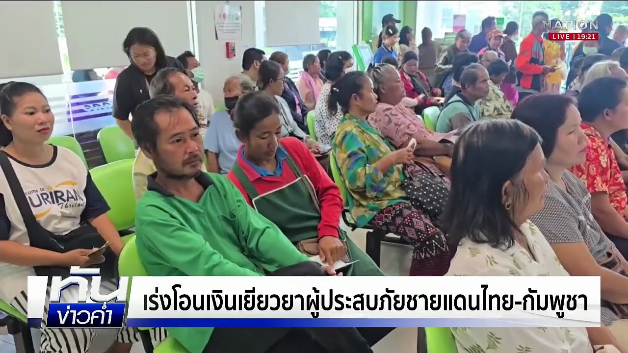 ชาวบ้าน "ไม่ได้อพยพ-ไม่ได้เยียวยา" กว่า 800 ครัวเรือน  | เนชั่นทันข่าวค่ำ | 7 ต.ค.68  | PART 4