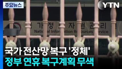 연휴 기간 복구율 20%대 머물러...서비스 차질 계속 / YTN