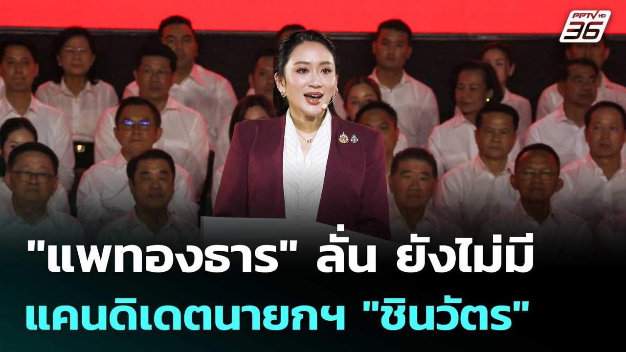 "แพทองธาร" ลั่น ยังไม่มีแคนดิเดตนายกฯ "ชินวัตร"...