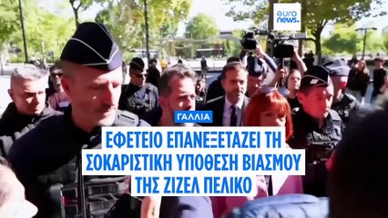 Μία γυναίκα, 51 κατηγορούμενοι, ένα έθνος που σοκαρίστηκε: H Ζιζέλ Πελικώ επιστρέφει στο δικαστήριο