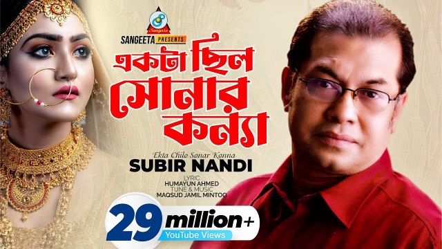 একটা ছিল সোনার কন্যা 💛 | Ekta Chilo Sonar Konna | Subir Nandi | Evergreen Bangla Song | Classic Hit
