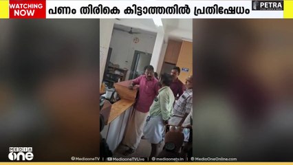 പണം കിട്ടാത്തതില്‍ പ്രതിഷേധം; കരുവന്നൂര്‍ ബാങ്കിൽ പെട്രോൾ ഒഴിച്ച് നിക്ഷേപകൻ