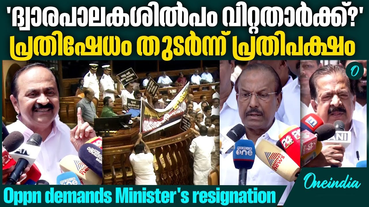 ലക്ഷക്കണക്കിന്  ഭക്തരെ വഞ്ചിച്ചെന്ന് പ്രതിപക്ഷം,  Sabarimala gold theft allegations