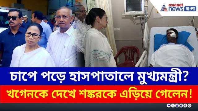 খগেনকে দেখে শঙ্করকে এড়িয়ে গেলেন! চাপে পড়ে হাসপাতালে মুখ্যমন্ত্রী? | Mamata Banerjee | Khagen Murmu