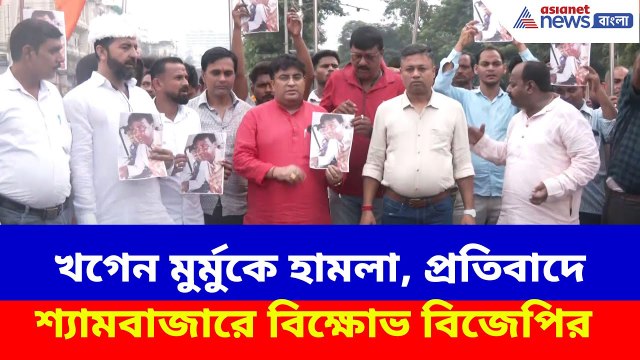 হামলার শিকার খগেন মুর্মু, প্রতিবাদে শ্যামবাজারে টায়ার জ্বালিয়ে বিক্ষোভ বিজেপির | Khagen Murmu