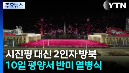 시진핑 대신 2인자 방북...'반미 열병식' 주석단 윤곽 / YTN