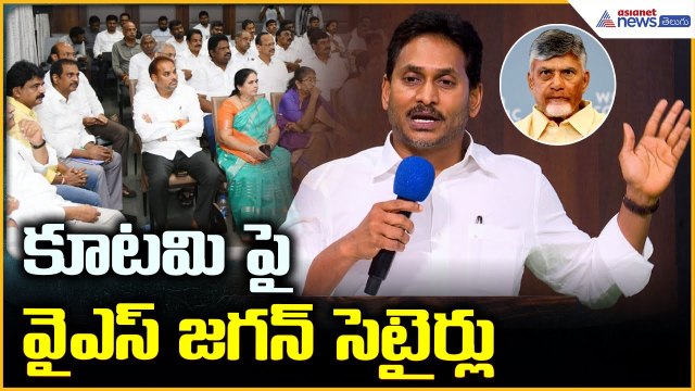 YS Jagan Review Meeting with YCP Regional Coordinators: కూటమిపై వైఎస్ జగన్ సెటైర్లు | Asianet Telugu