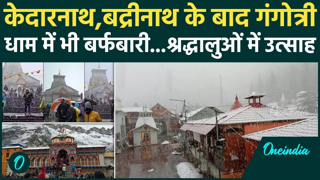Kedarnath और Badrinath Dham के बाद Gangotri Dham में भी Season का पहला Snowfall | Har Har Mahadev