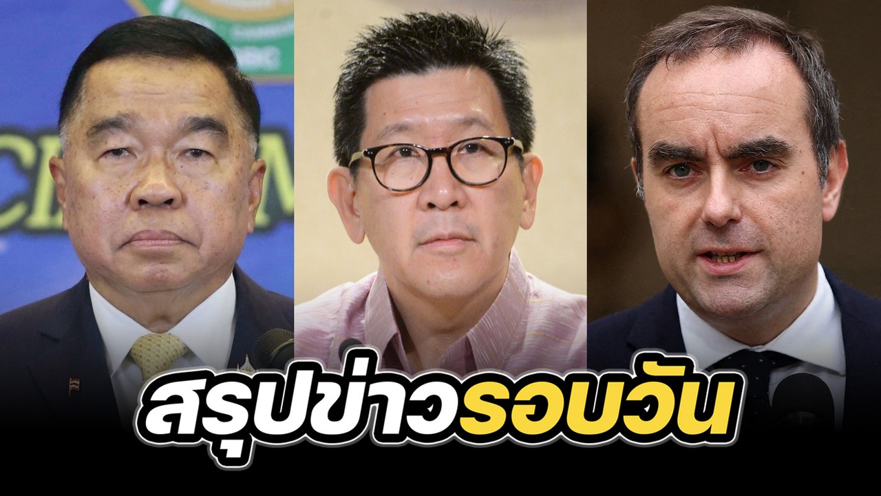 สรุปข่าวรอบวัน 7 ตุลาคม 2568
