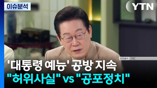 추석 연휴 여야 고발전... 허위사실 vs 공포정치 / YTN