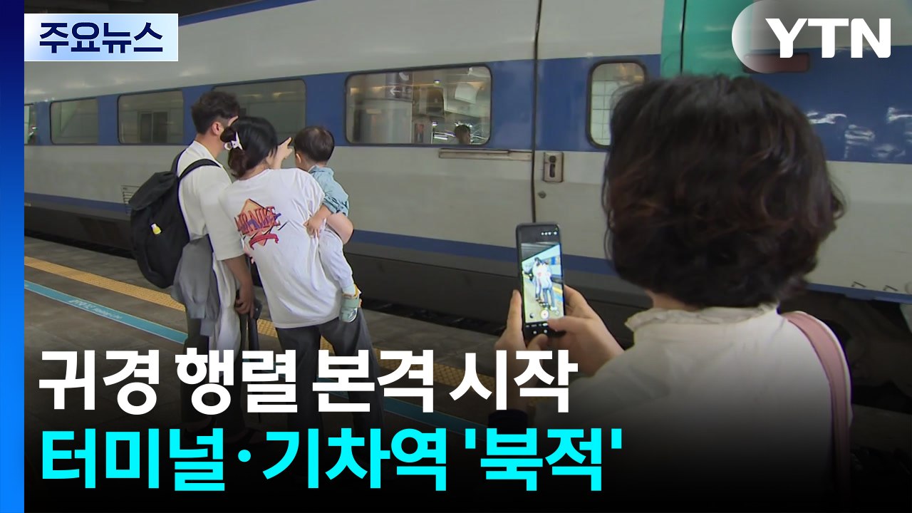 귀경 행렬 본격 시작..."아쉬움 뒤로 하고" / YTN