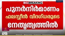 'പുനർനിർമ്മാണം ഉടൻ തുടങ്ങണം, മേൽനോട്ടത്തിന് ഫലസ്തീനി വിദഗ്ധ സംഘം' ഉപാധികൾ മുന്നോട്ടുവെച്ച് ഹമാസ്