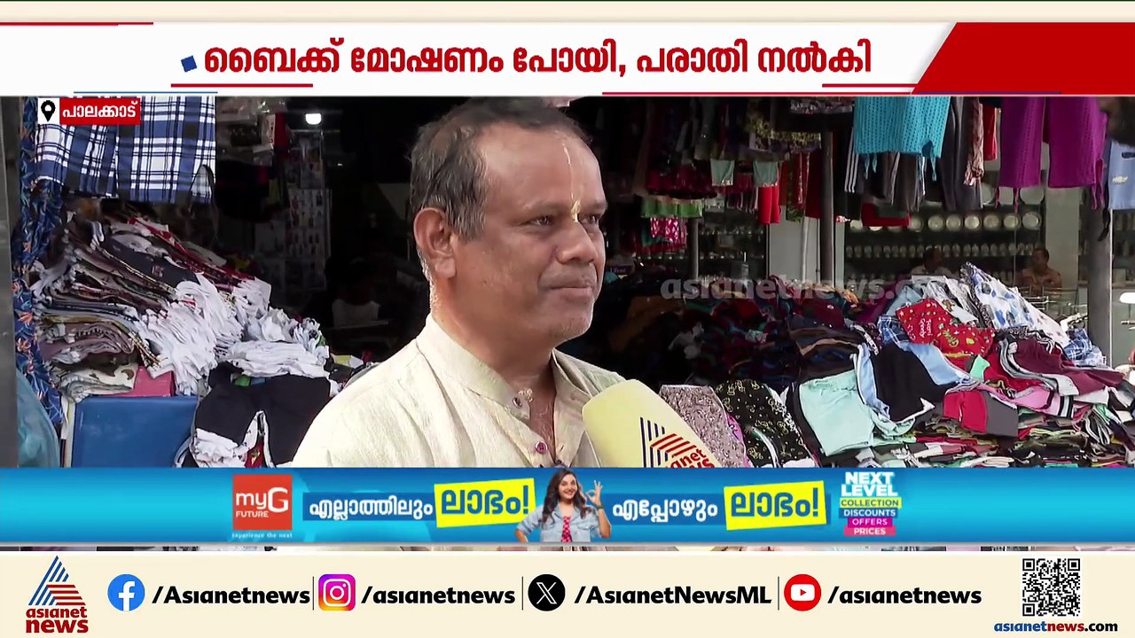 'ഇഷ്ടപ്പെട്ടു എടുക്കുന്നു'; പാലക്കാട് മോഷ്ടിച്ച...