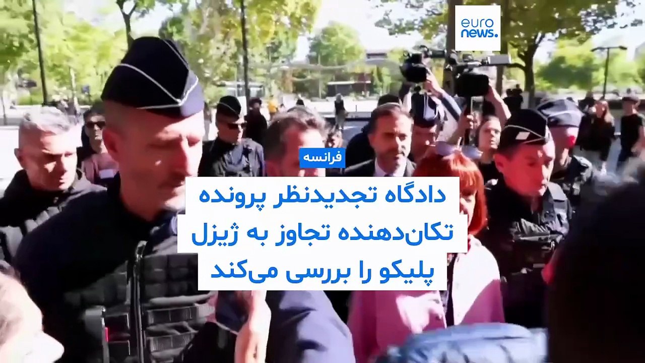 قربانی یکی از جنجالی‌تیرن پرونده‌های تجاوز فرانسه دوباره به دادگاه رفت؛ متهم: همسرش من را فریب داد