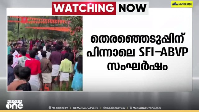 തെരഞ്ഞെടുപ്പിന് പിന്നാലെ കാലടി സംസ്കൃത സർവകലാശാലയിൽ SFI- ABVP സംഘർഷം