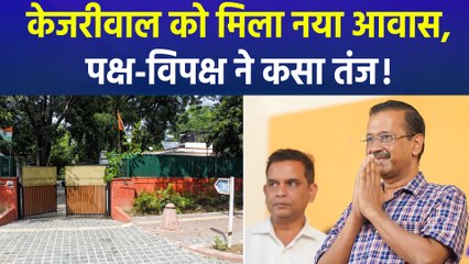 लंबी लड़ाई के बाद केजरीवाल को मिला आवास, केंद्र ने दिया टाइप-7 का बंगला