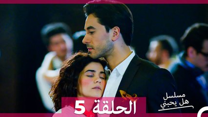 مسلسل هل يحبني الحلقة 5 (Arabic Dubbed)