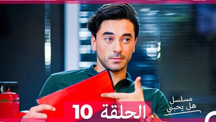 مسلسل هل يحبني الحلقة 10 (Arabic Dubbed)
