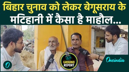 Bihar Election: Matihani के Voters का क्या है मूड,मुफ़्त बिजली और 10 हज़ार रुपए पर क्या बोली जनता