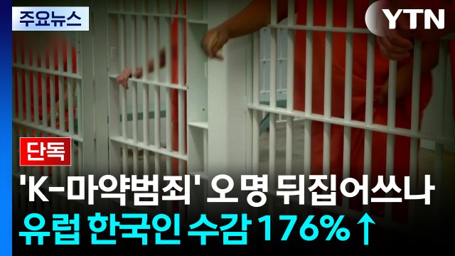'K-마약범죄' 오명 뒤집어쓰나?...유럽 수감자 176%↑ / YTN