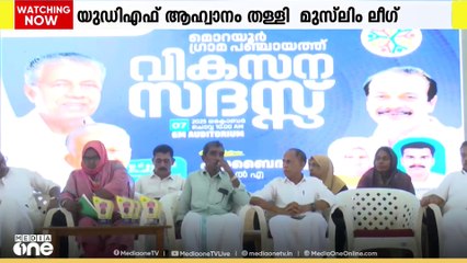 വികസന സദസുമായി സഹകരിക്കേണ്ട എന്ന യുഡിഎഫ് ആഹ്വാനം തള്ളി  മുസ്‍ലിം ലീഗ്