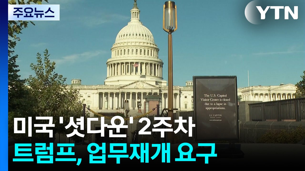 2주 차 맞는 '셧다운'...트럼프 "업무재개" 촉구에도 의회 "부결" / YTN