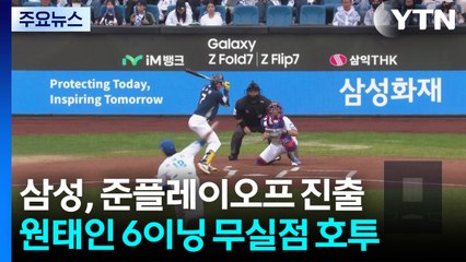 원태인 6이닝 무실점 '완벽투'...삼성, NC 돌풍 잠재우고 준PO 진출 / YTN