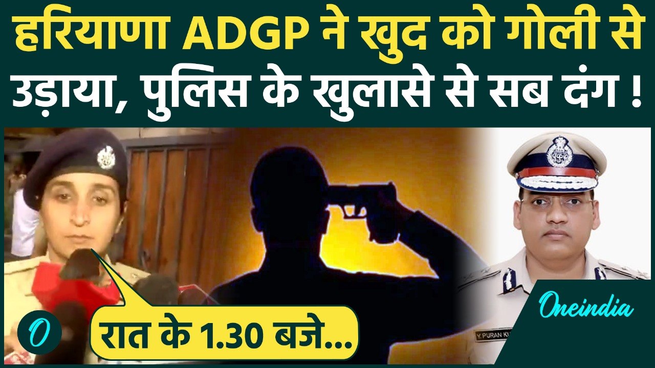IPS Y Puran Kumar ने खुद को गोली से उड़ाया, Police का कैसा खुलासा | Haryana IPS suicide | वनइंडिया