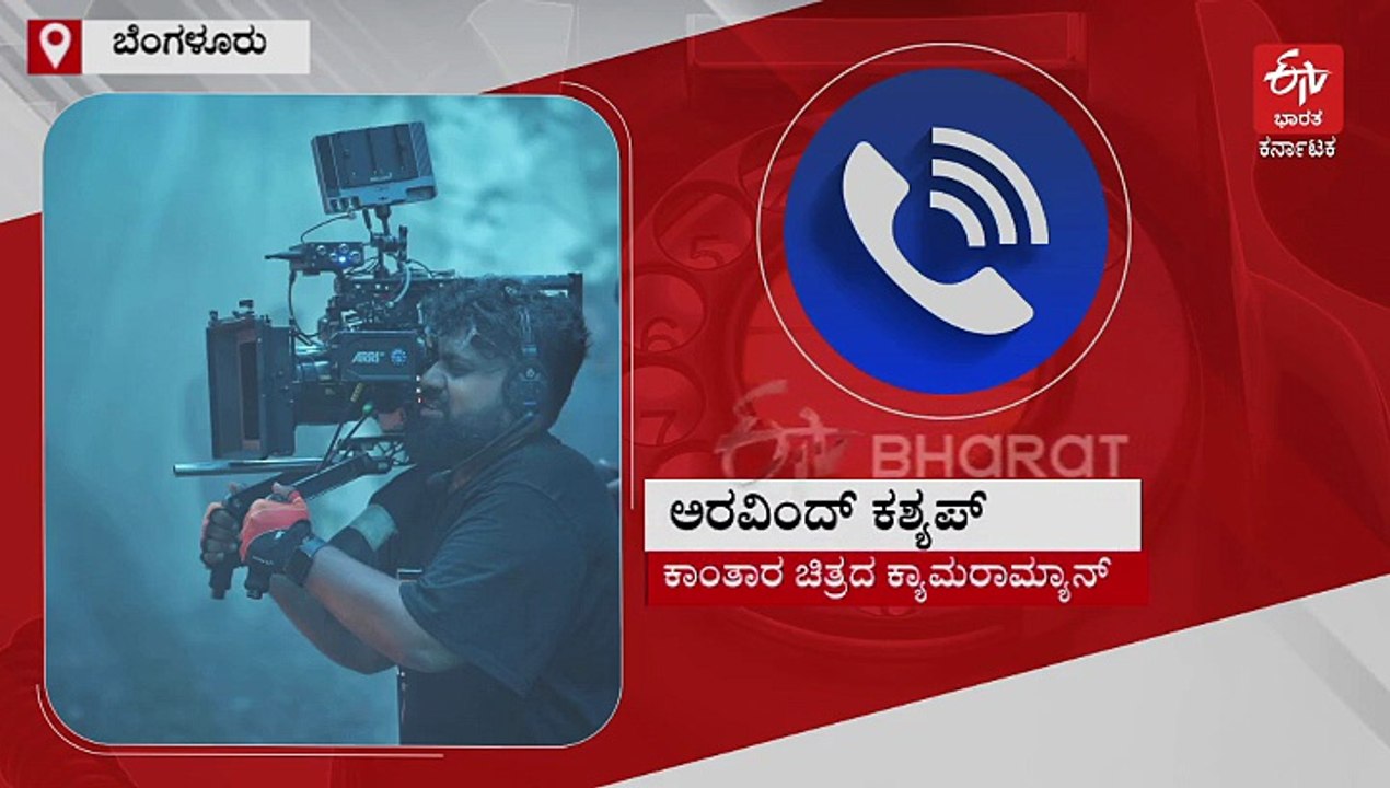 'ಕಾಂತಾರ' ಸಿನಿಮಾಟೋಗ್ರಫಿ: ಅದ್ಭುತ ದೃಶ್ಯ ಸೆರೆ ಹಿಡಿದ ಅರವಿಂದ್​ ಕಶ್ಯಪ್ ಜೊತೆ​ ಎಕ್ಸ್​ಕ್ಲೂಸಿವ್​​ ಮಾತು