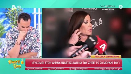 Α. Δημητρίου: «Δεν χρειάζεται να μιλάμε συνέχεια για την εγγονή μου - Θα τη ματιάσετε»