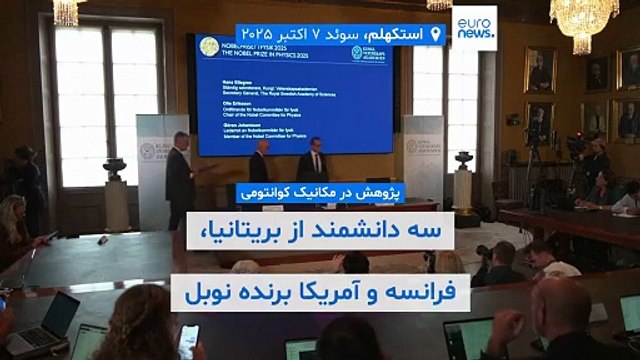 پژوهش در مکانیک کوانتومی؛ سه دانشمند دانشگاه‌های آمریکا برنده نوبل فیزیک ۲۰۲۵ شدند