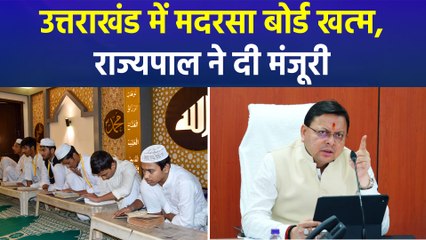 ‘मदरसा बोर्ड खत्म...’ धार्मिक शिक्षा देने के लिए प्राधिकरण से लेनी होगी मान्यता