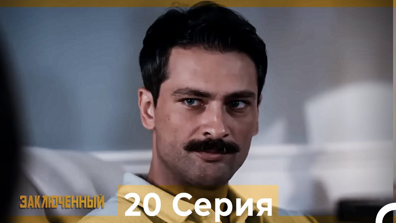 Заключенн Cерия 22 (Русский Дубляж)