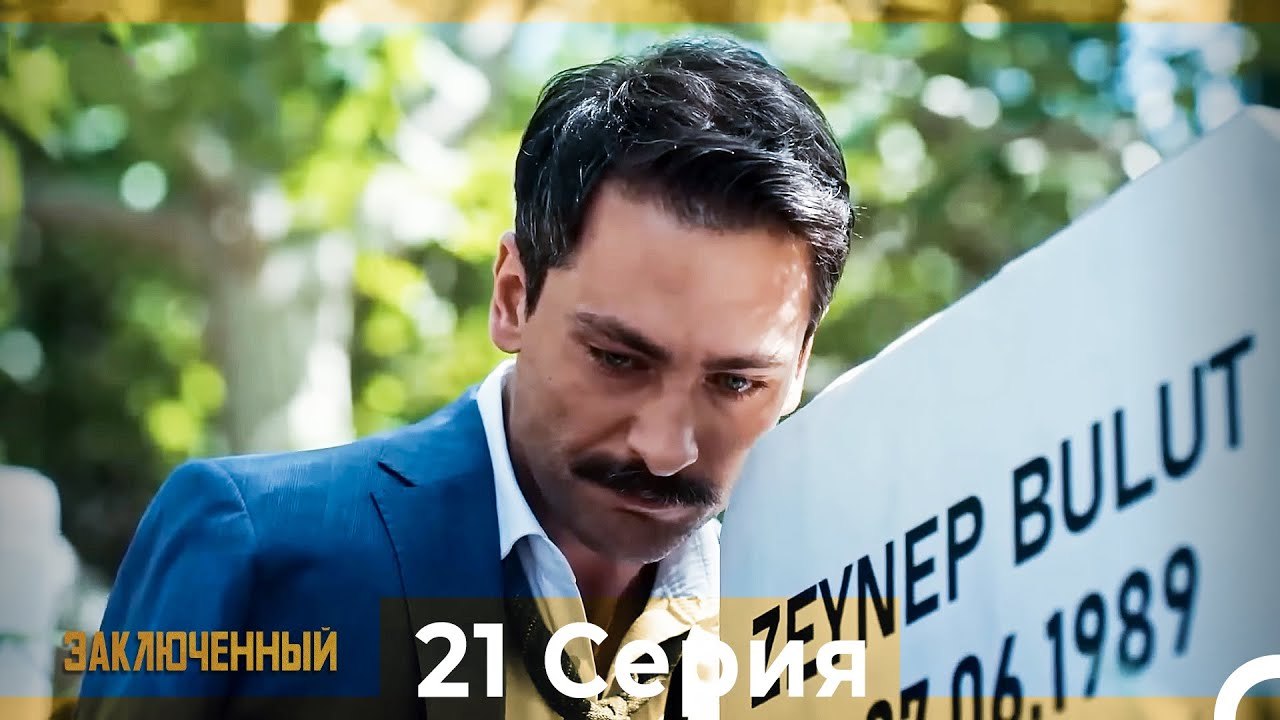 Заключенн Cерия 21 (Русский Дубляж)