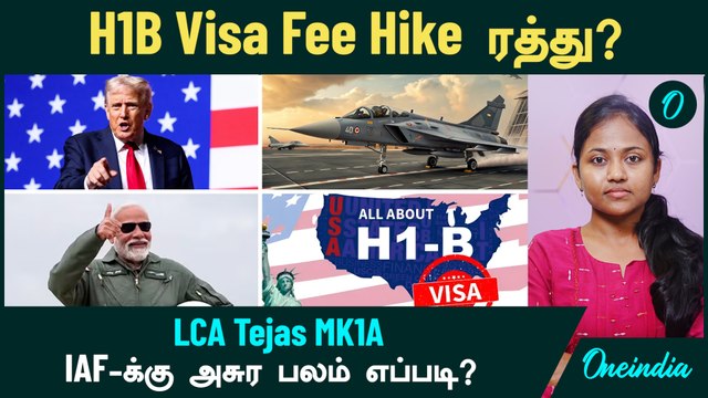 H1B Visa Fee Hike ரத்து? | Trump மூக்குடையுமா? | America | IAF-க்கு அசுர பலம் LCA Tejas MK1A
