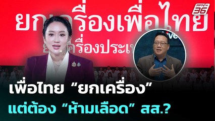เพื่อไทย “ยกเครื่อง” แต่ต้อง“ห้ามเลือด”  สส.? | เรื่องใหญ่ Live Talk  | 7 ต.ค. 68