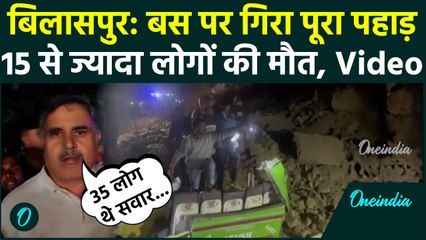 Bilaspur Breaking: 15 लोगों की मौत; हिमाचल बस पर गिरा पूरा पहाड़; कई लापता | भयावह दृश्य