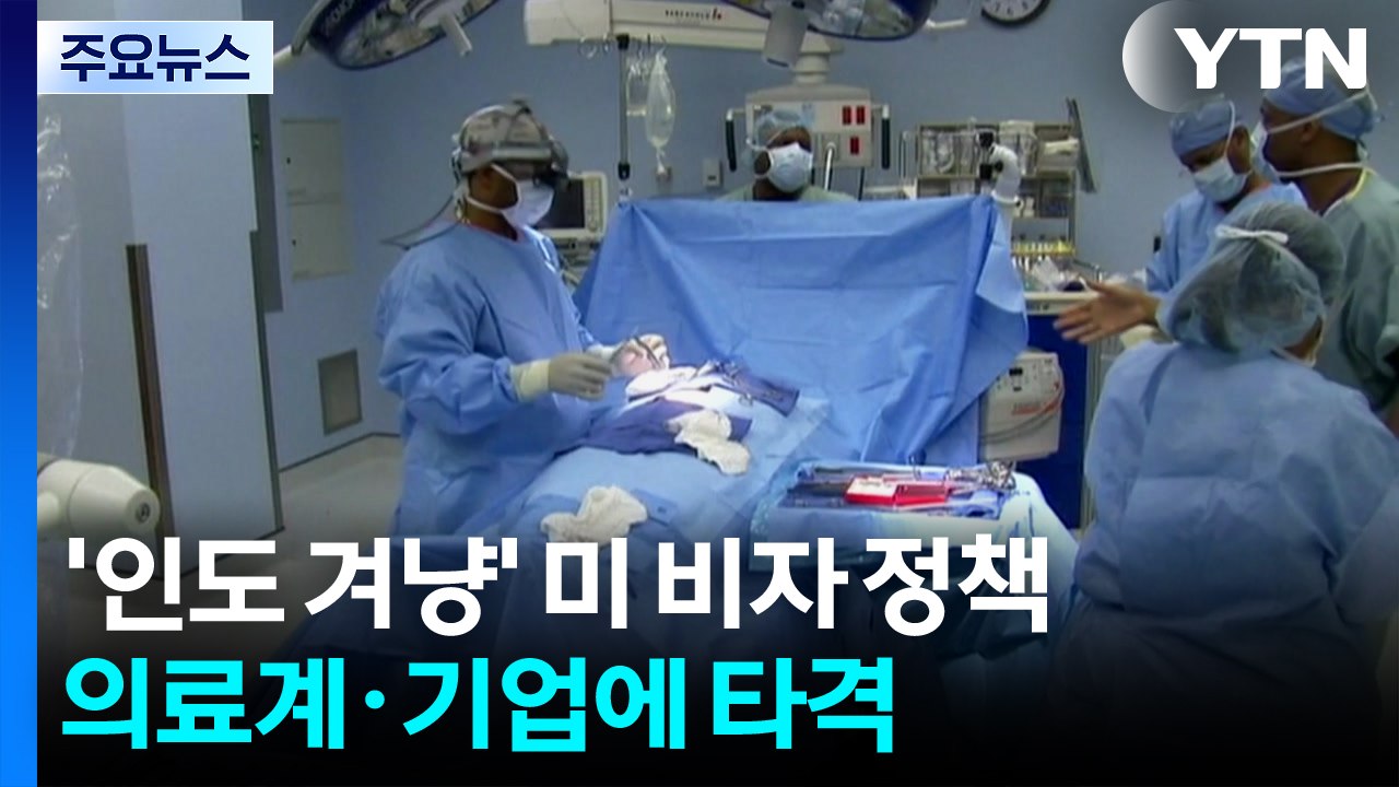 트럼프 '오락가락' 비자 정책에 미국 의료계만 직격탄? / YTN